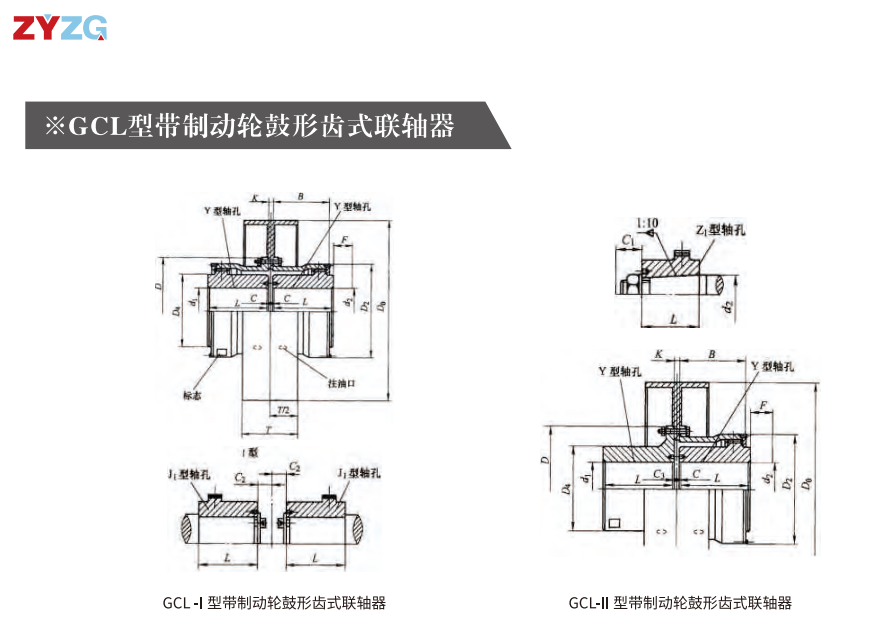 GCL  型帶製動輪鼓形齒式聯軸器